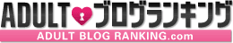 アダルトブログランキング バナー