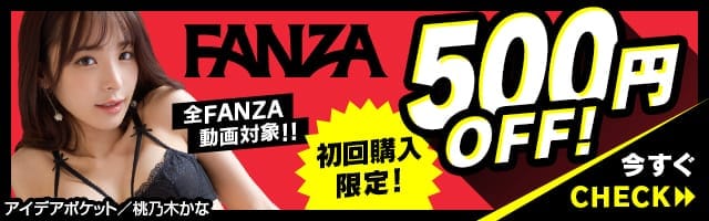 fanza 初回500円OFF